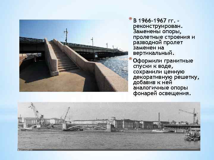 * В 1966 -1967 гг. - реконструирован. Заменены опоры, пролетные строения и разводной пролет