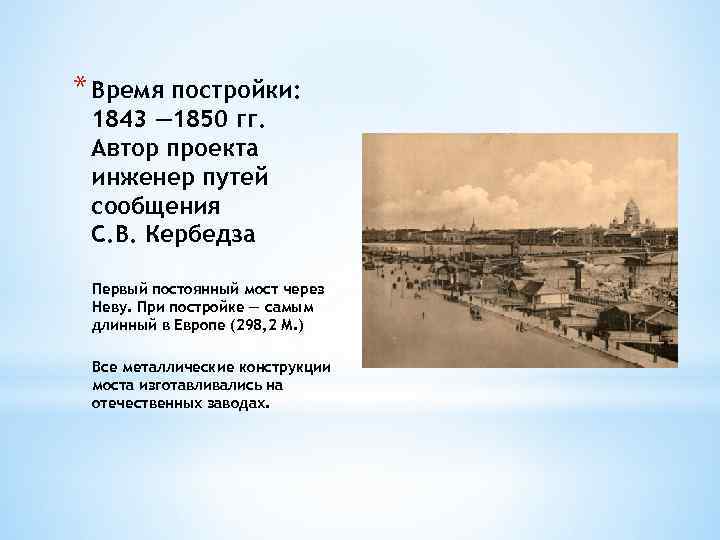 * Время постройки: 1843 — 1850 гг. Автор проекта инженер путей сообщения С. В.