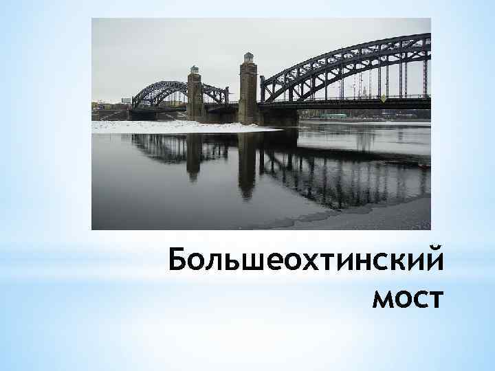 Большеохтинский мост 