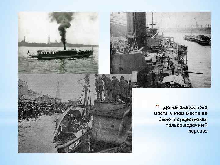 * До начала XX века моста в этом месте не было и существовал только
