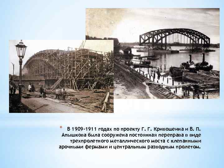 * В 1909 -1911 годах по проекту Г. Г. Кривошеина и В. П. Апышкова
