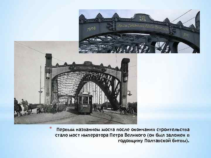 * Первым названием моста после окончания строительства стало мост императора Петра Великого (он был