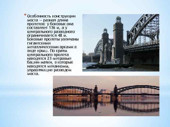 * Особенность конструкции моста — разная длина пролетов: у боковых она составляет 136 м,