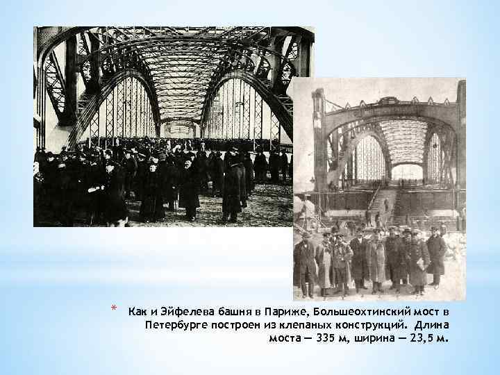 * Как и Эйфелева башня в Париже, Большеохтинский мост в Петербурге построен из клепаных