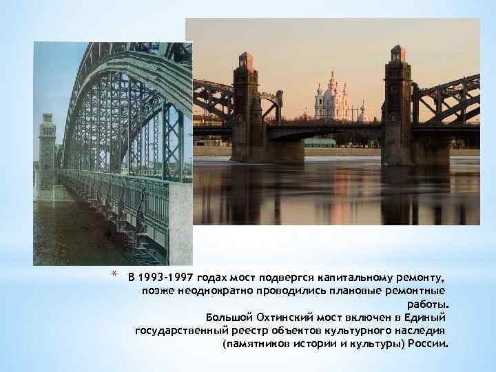 * В 1993 -1997 годах мост подвергся капитальному ремонту, позже неоднократно проводились плановые ремонтные
