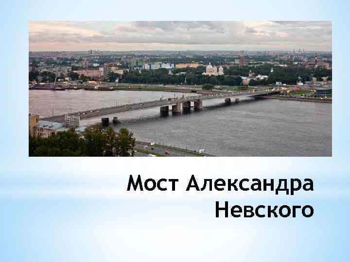Мост Александра Невского 
