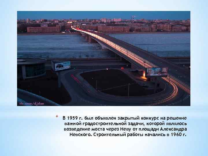 * В 1959 г. был объявлен закрытый конкурс на решение важной градостроительной задачи, которой