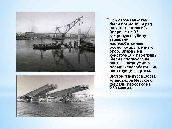 * При строительстве были применены ряд новых технологий. Впервые на 35 метровую глубину зарывали