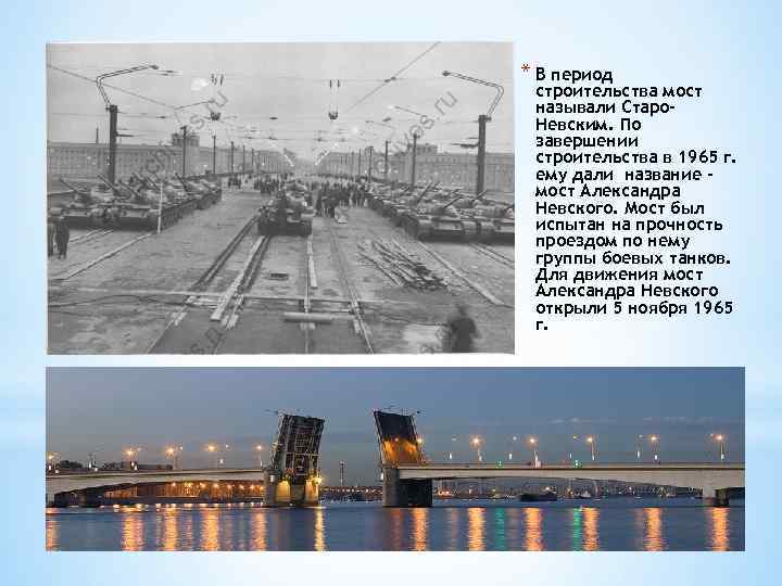 * В период строительства мост называли Старо. Невским. По завершении строительства в 1965 г.