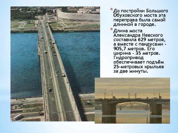 * До постройки Большого Обуховского моста эта переправа была самой длинной в городе. *