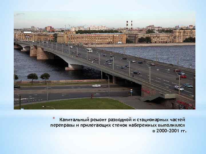 * Капитальный ремонт разводной и стационарных частей переправы и прилегающих стенок набережных выполнялся в