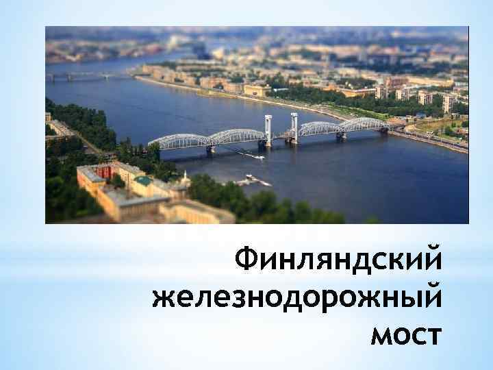 Мосты петербурга фото с названиями через неву