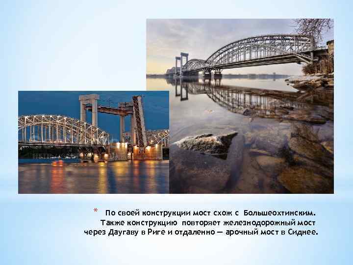 * По своей конструкции мост схож с Большеохтинским. Также конструкцию повторяет железнодорожный мост через