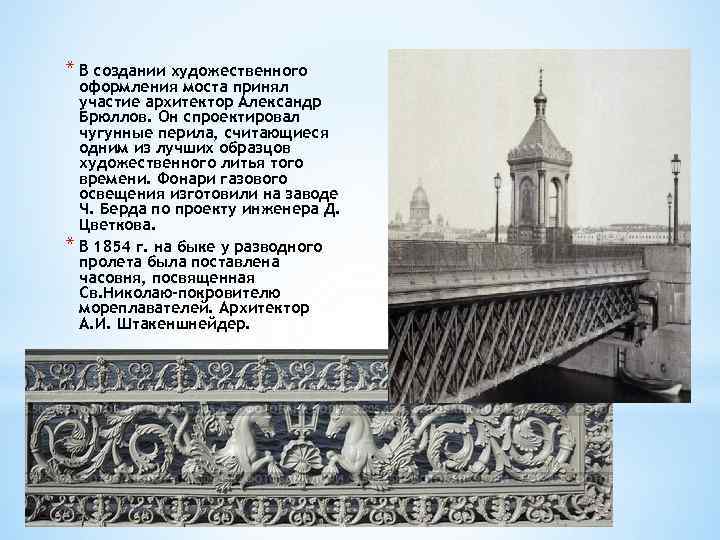 * В создании художественного оформления моста принял участие архитектор Александр Брюллов. Он спроектировал чугунные