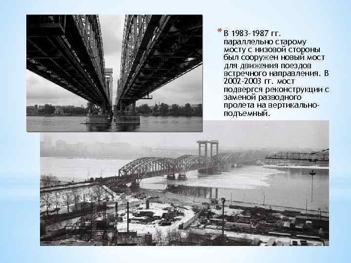* В 1983 -1987 гг. параллельно старому мосту с низовой стороны был сооружен новый