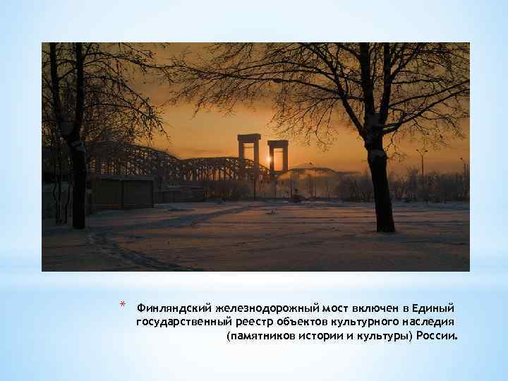 * Финляндский железнодорожный мост включен в Единый государственный реестр объектов культурного наследия (памятников истории