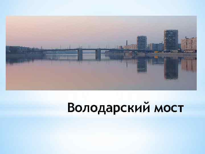 Володарский мост 