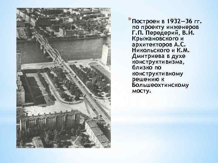 * Построен в 1932— 36 гг. по проекту инженеров Г. П. Передерий, В. И.