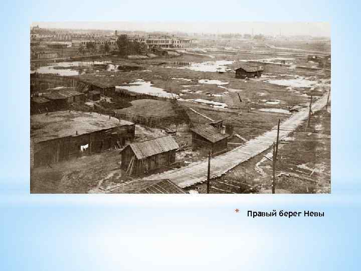 * Правый берег Невы 
