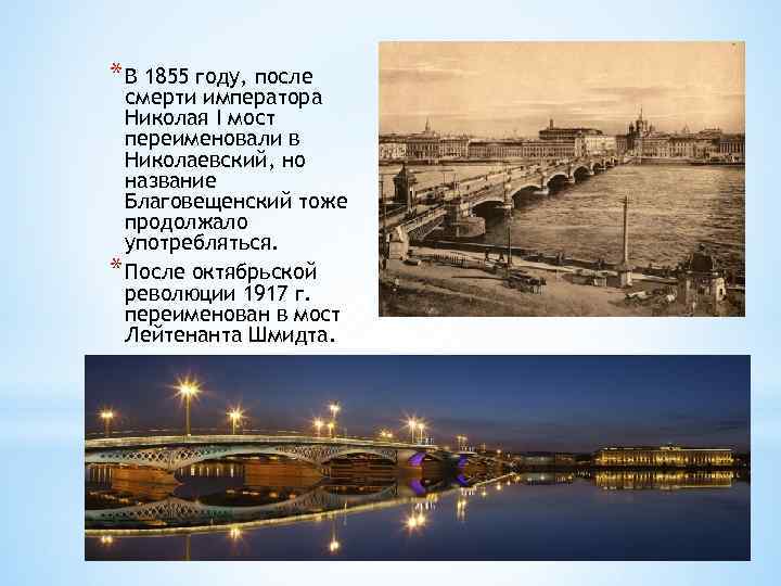 * В 1855 году, после смерти императора Николая I мост переименовали в Николаевский, но