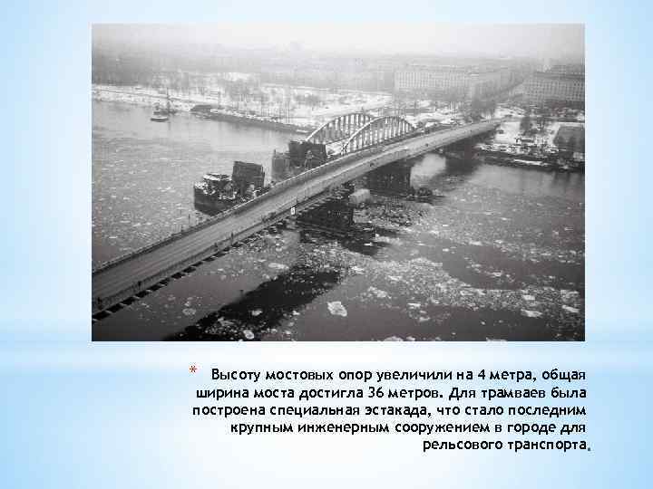 * Высоту мостовых опор увеличили на 4 метра, общая ширина моста достигла 36 метров.
