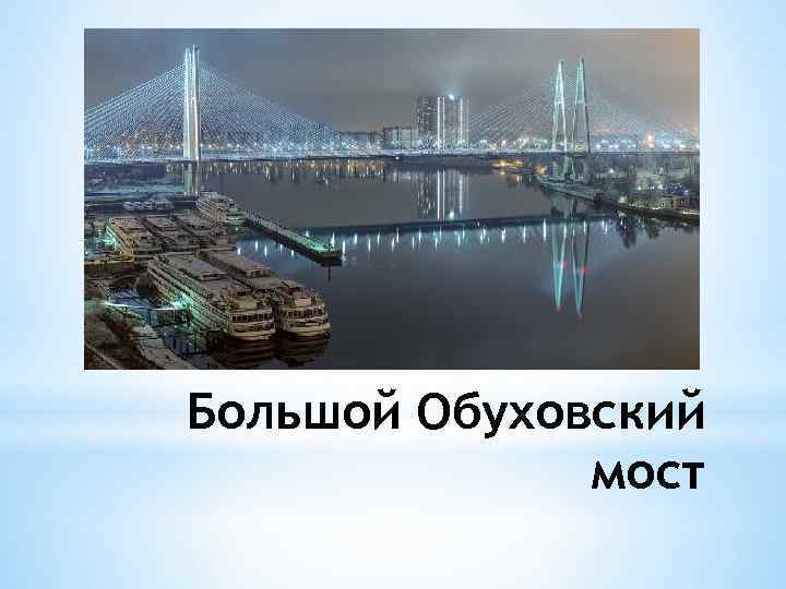 Большой Обуховский мост 