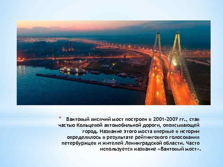 * Вантовый висячий мост построен в 2001 -2007 гг. , став частью Кольцевой автомобильной