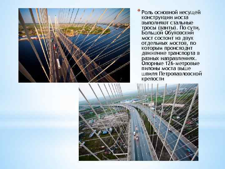 * Роль основной несущей конструкции моста выполняют стальные тросы (ванты). По сути, Большой Обуховский