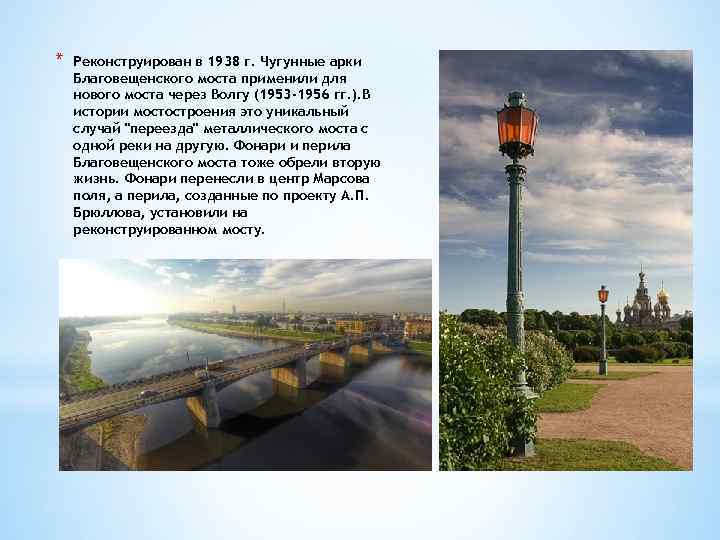 * Реконструирован в 1938 г. Чугунные арки Благовещенского моста применили для нового моста через