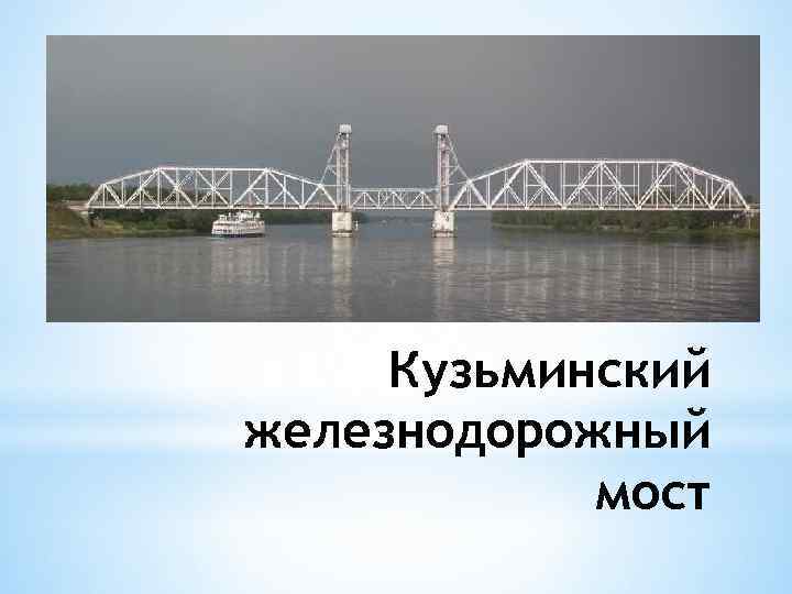 Кузьминский железнодорожный мост 