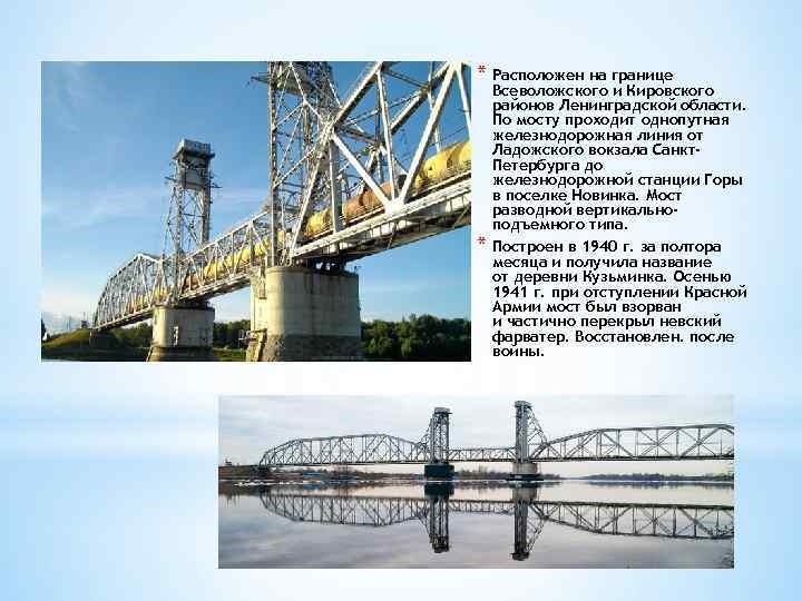 * Расположен на границе * Всеволожского и Кировского районов Ленинградской области. По мосту проходит
