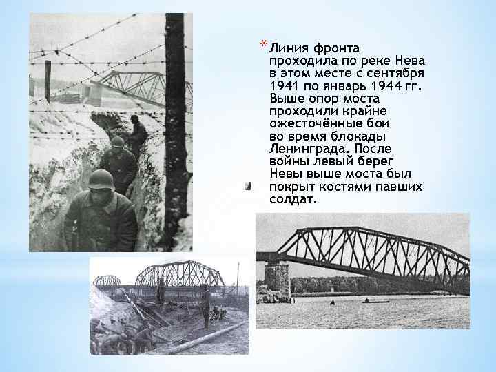 * Линия фронта проходила по реке Нева в этом месте с сентября 1941 по