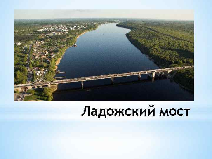 Ладожский мост 