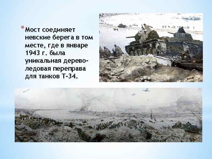 *Мост соединяет невские берега в том месте, где в январе 1943 г. была уникальная