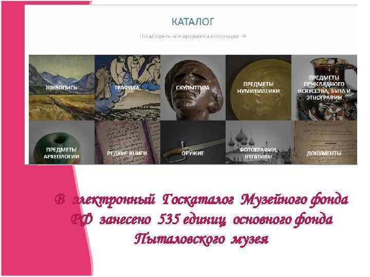 В электронный Госкаталог Музейного фонда РФ занесено 535 единиц основного фонда Пыталовского музея 