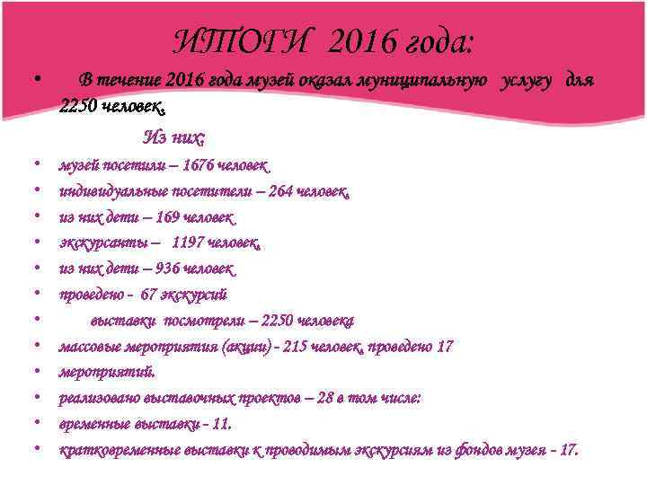 ИТОГИ 2016 года: • В течение 2016 года музей оказал муниципальную услугу для 2250