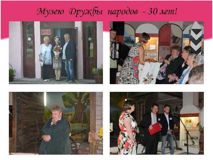 Музею Дружбы народов - 30 лет! 