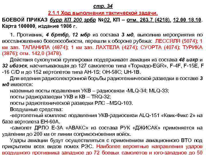 стр. 34 2. 1. 1 Ход выполнения тактической задачи. БОЕВОЙ ПРИКАЗ бурр КП 200