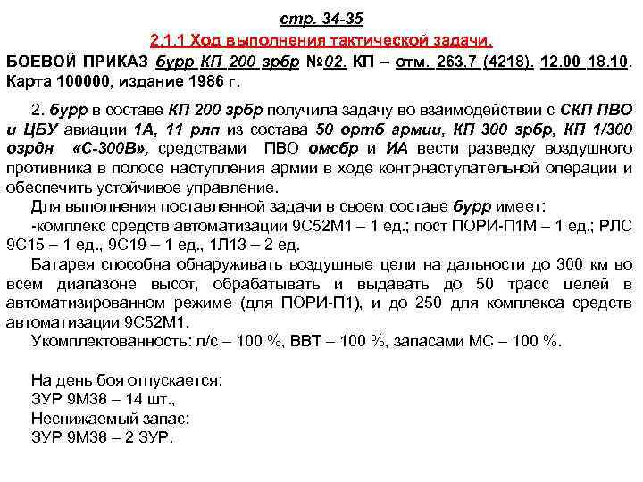 стр. 34 -35 2. 1. 1 Ход выполнения тактической задачи. БОЕВОЙ ПРИКАЗ бурр КП