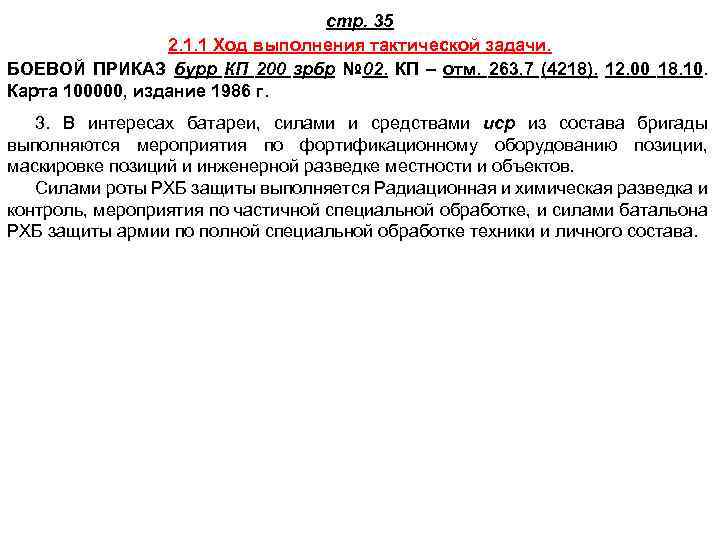 стр. 35 2. 1. 1 Ход выполнения тактической задачи. БОЕВОЙ ПРИКАЗ бурр КП 200