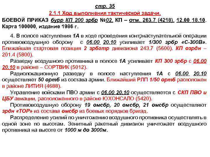 стр. 35 2. 1. 1 Ход выполнения тактической задачи. БОЕВОЙ ПРИКАЗ бурр КП 200