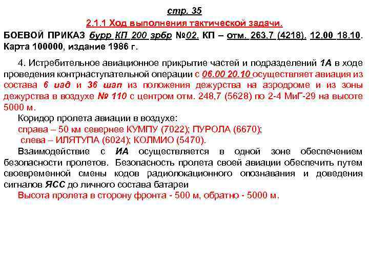 стр. 35 2. 1. 1 Ход выполнения тактической задачи. БОЕВОЙ ПРИКАЗ бурр КП 200