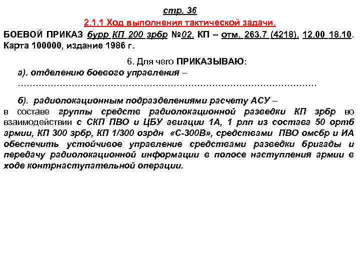 стр. 36 2. 1. 1 Ход выполнения тактической задачи. БОЕВОЙ ПРИКАЗ бурр КП 200