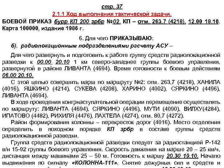 стр. 37 2. 1. 1 Ход выполнения тактической задачи. БОЕВОЙ ПРИКАЗ бурр КП 200