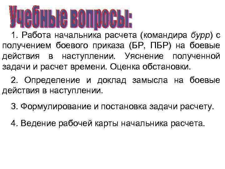 1. Работа начальника расчета (командира бурр) с получением боевого приказа (БР, ПБР) на боевые