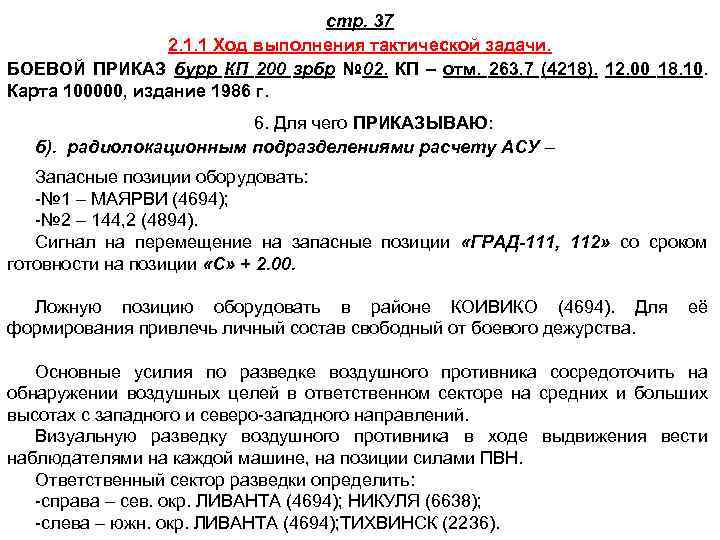 стр. 37 2. 1. 1 Ход выполнения тактической задачи. БОЕВОЙ ПРИКАЗ бурр КП 200