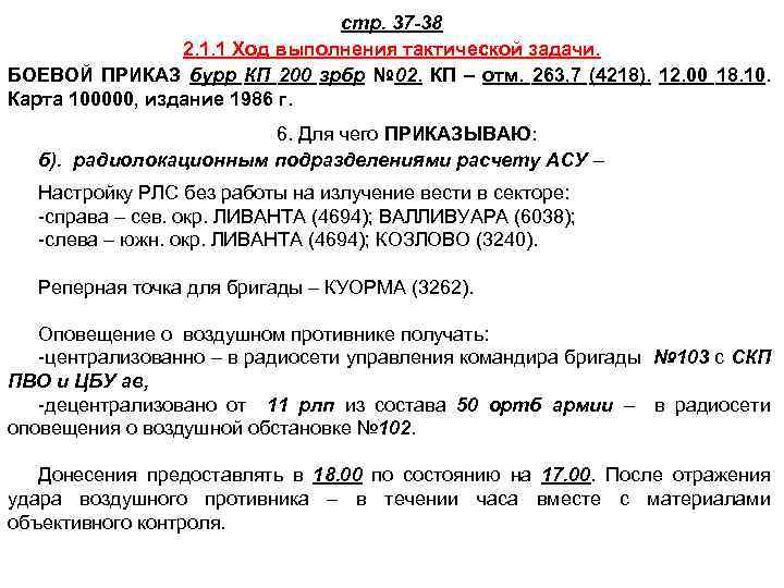 стр. 37 -38 2. 1. 1 Ход выполнения тактической задачи. БОЕВОЙ ПРИКАЗ бурр КП