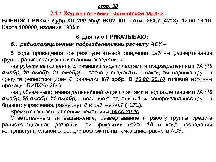 стр. 38 2. 1. 1 Ход выполнения тактической задачи. БОЕВОЙ ПРИКАЗ бурр КП 200