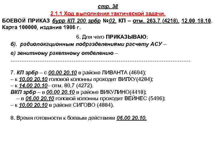 стр. 38 2. 1. 1 Ход выполнения тактической задачи. БОЕВОЙ ПРИКАЗ бурр КП 200