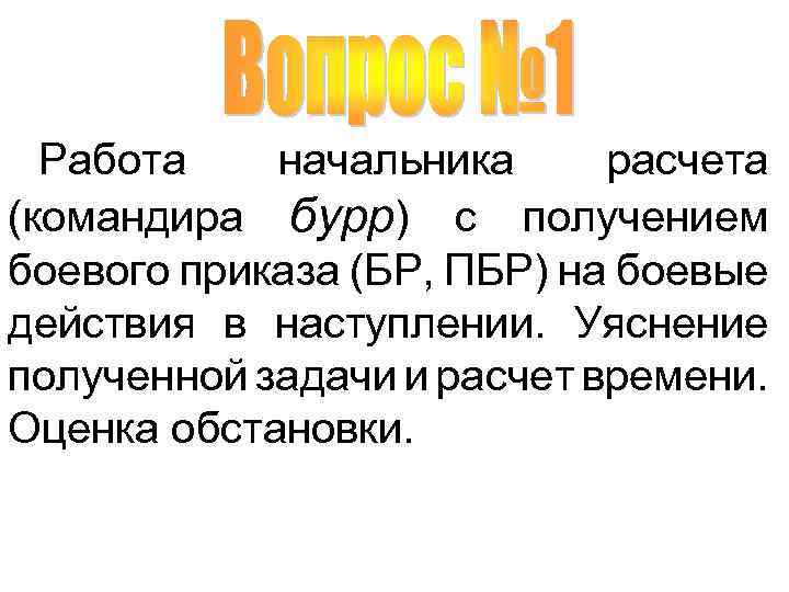 Работа начальника расчета (командира бурр) с получением боевого приказа (БР, ПБР) на боевые действия